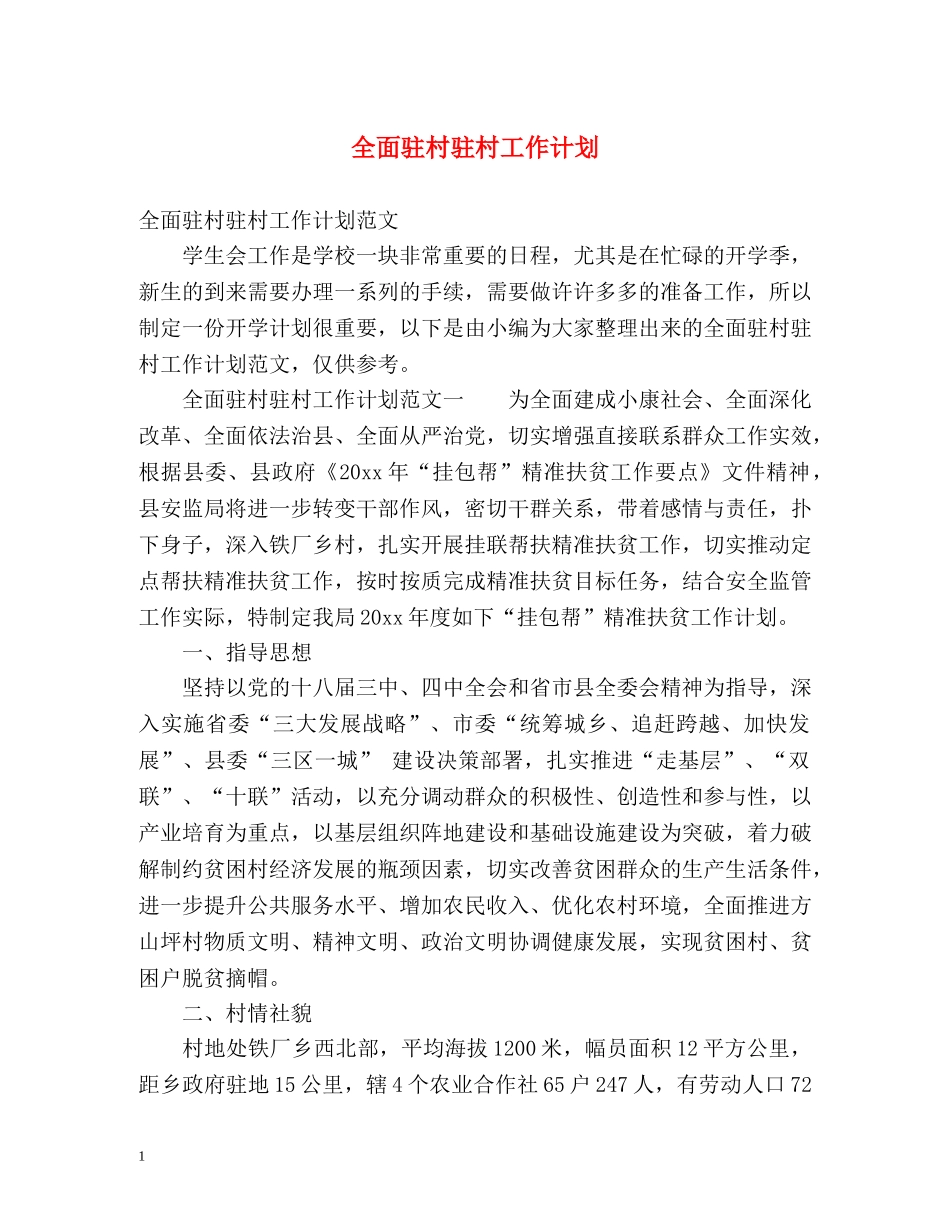 全面驻村驻村工作计划 _第1页