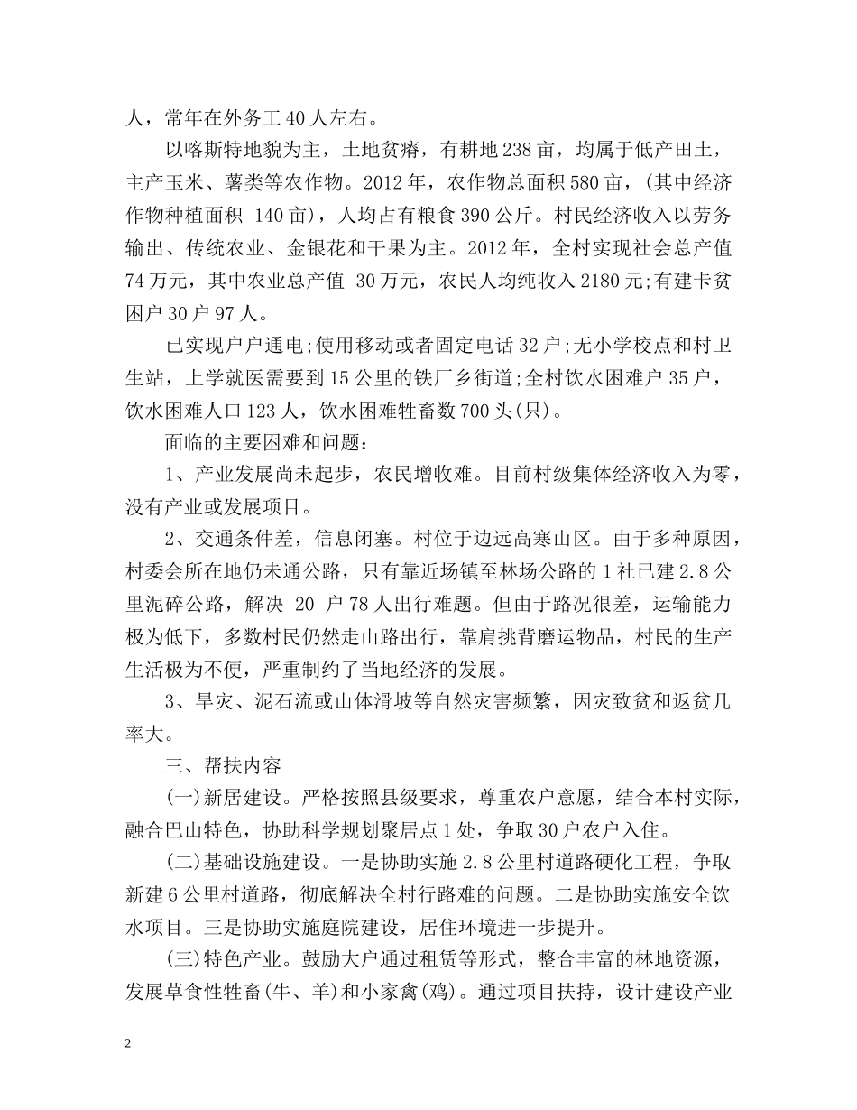 全面驻村驻村工作计划 _第2页