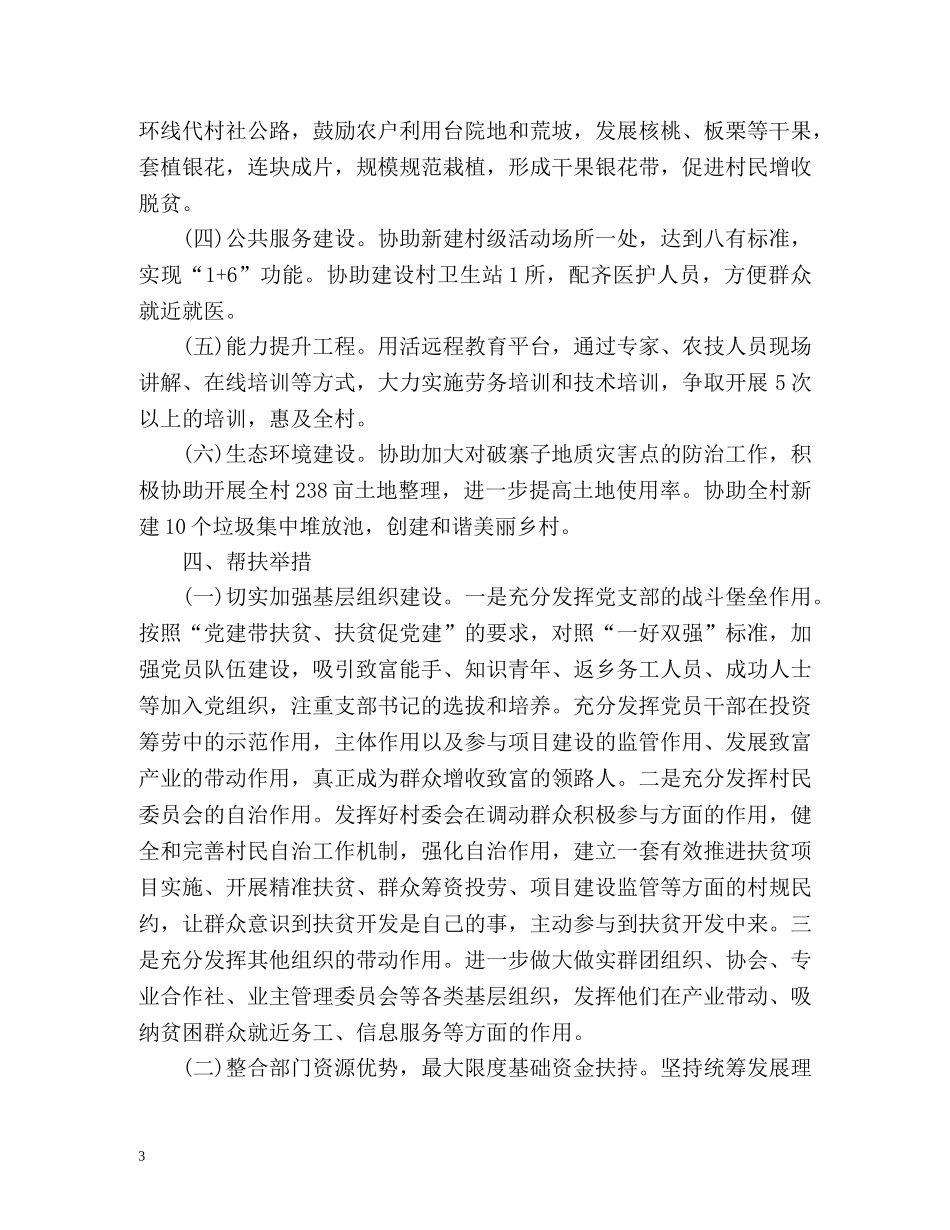全面驻村驻村工作计划 _第3页