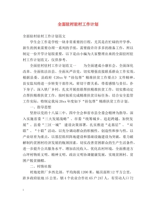 全面驻村驻村工作计划 