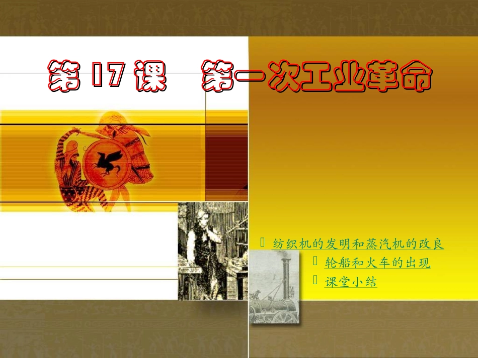 第17课　第一次工业革命_第1页