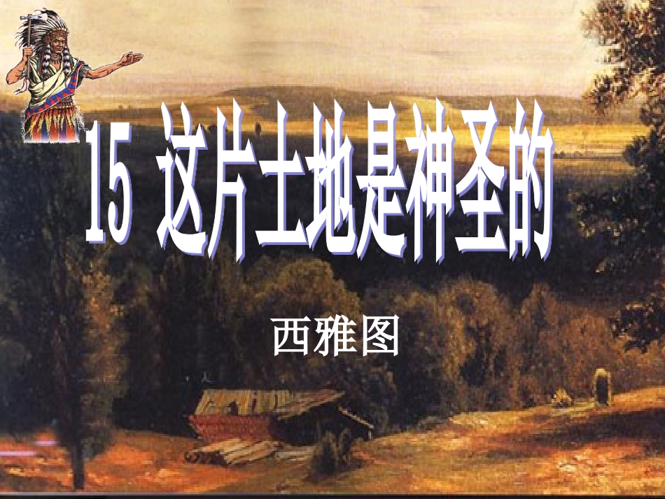 《这片土地是神圣的》课件_第1页