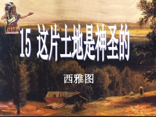 《这片土地是神圣的》课件