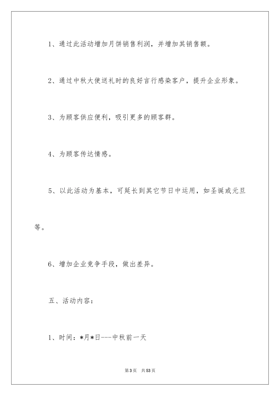 2024中秋活动方案_38_第3页