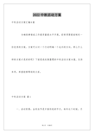 2024中秋活动方案_38