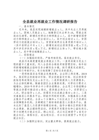 全县就业再就业工作情况调研报告