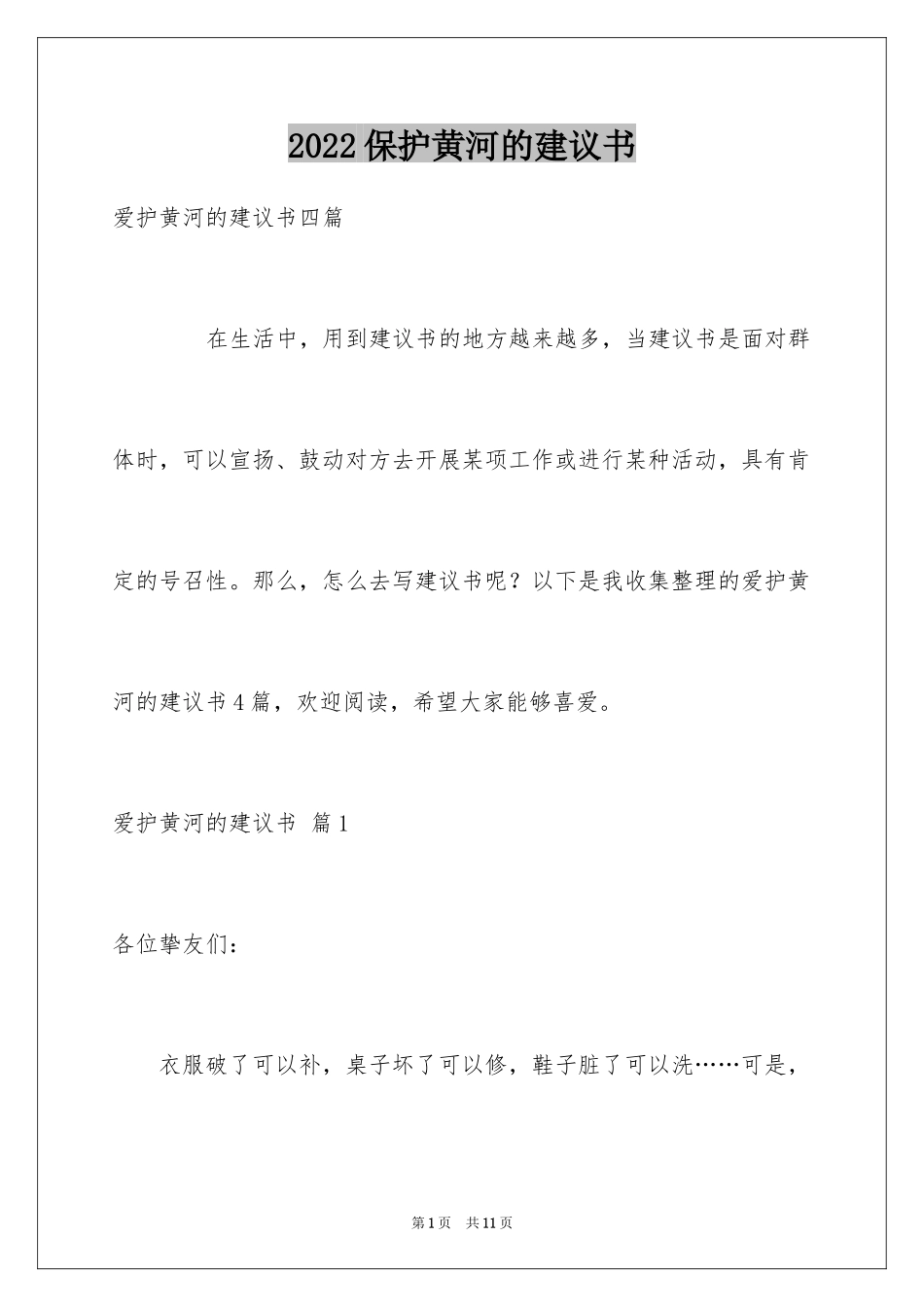 2024保护黄河的建议书_2_第1页