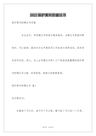 2024保护黄河的建议书_2