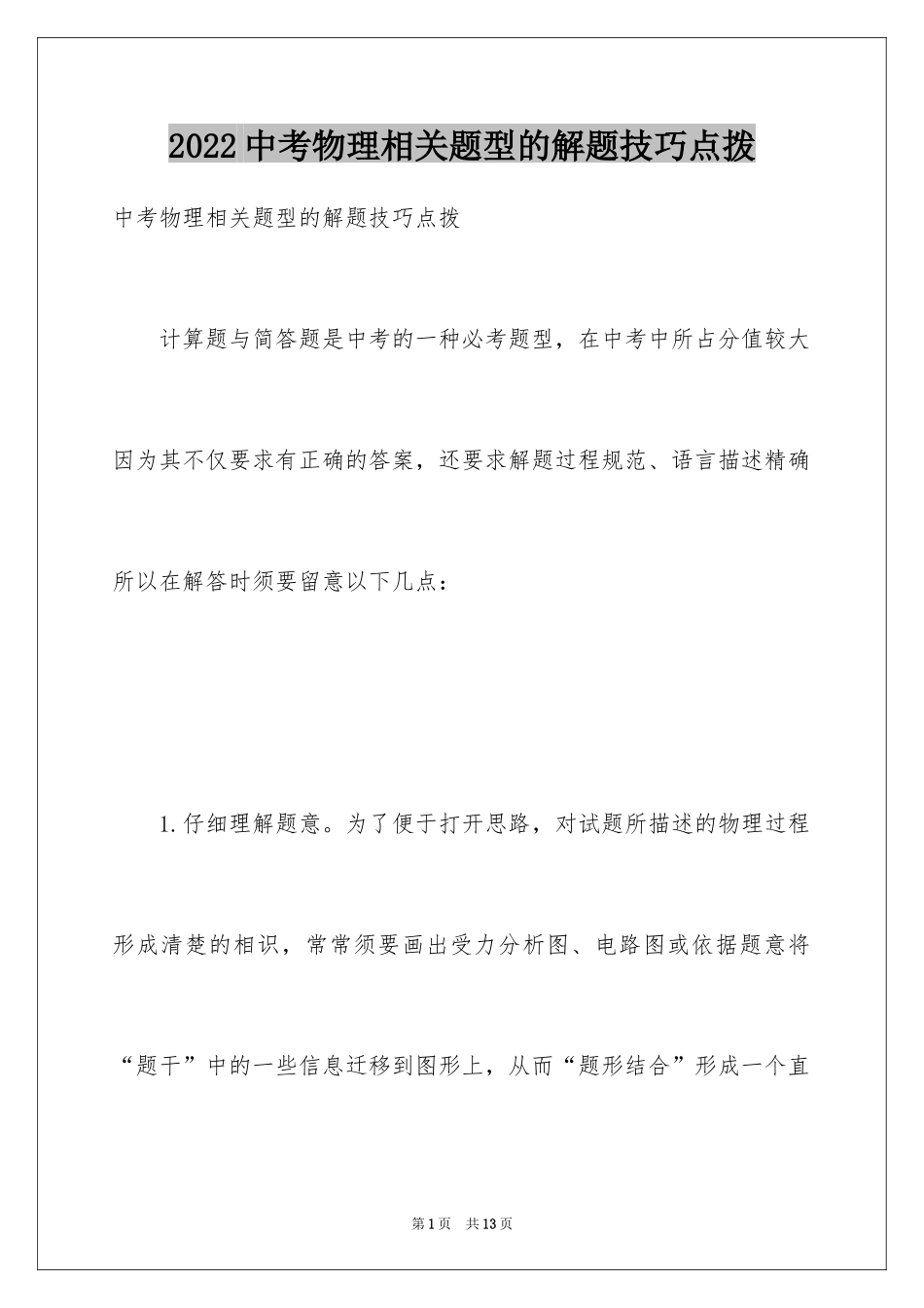 2024中考物理相关题型的解题技巧点拨_第1页