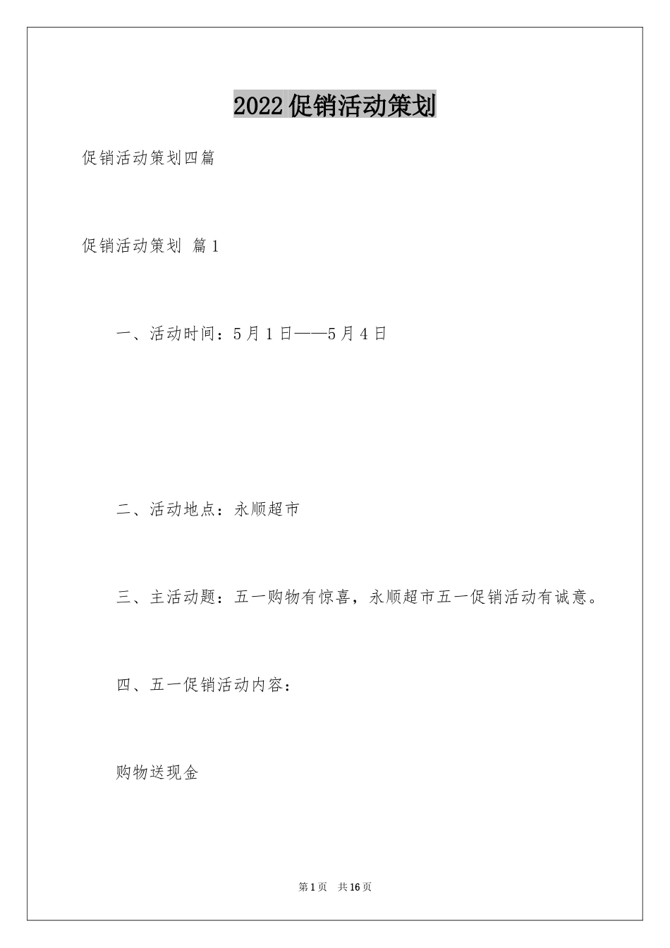 2024促销活动策划_50_第1页