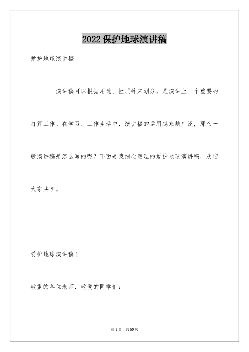 2024保护地球演讲稿_3_第1页