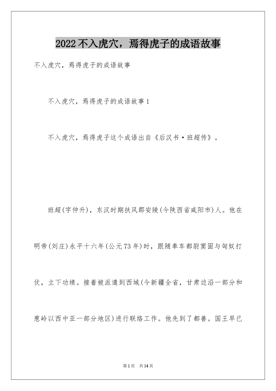 2024不入虎穴，焉得虎子的成语故事_1_第1页