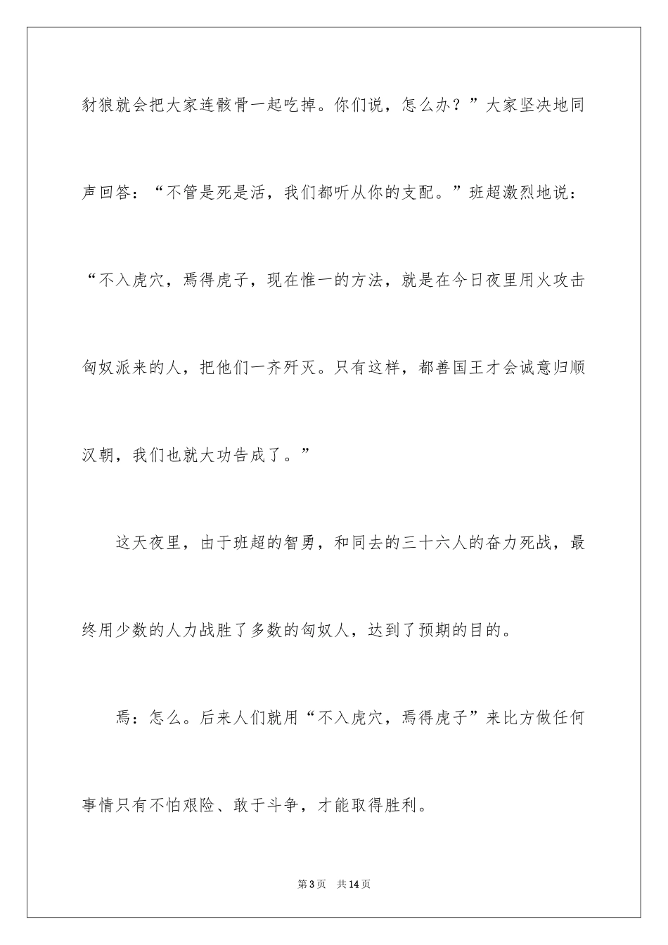 2024不入虎穴，焉得虎子的成语故事_1_第3页