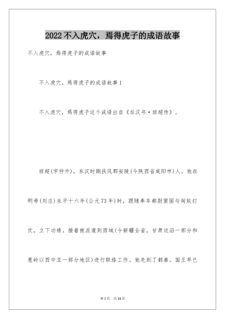 2024不入虎穴，焉得虎子的成语故事_1