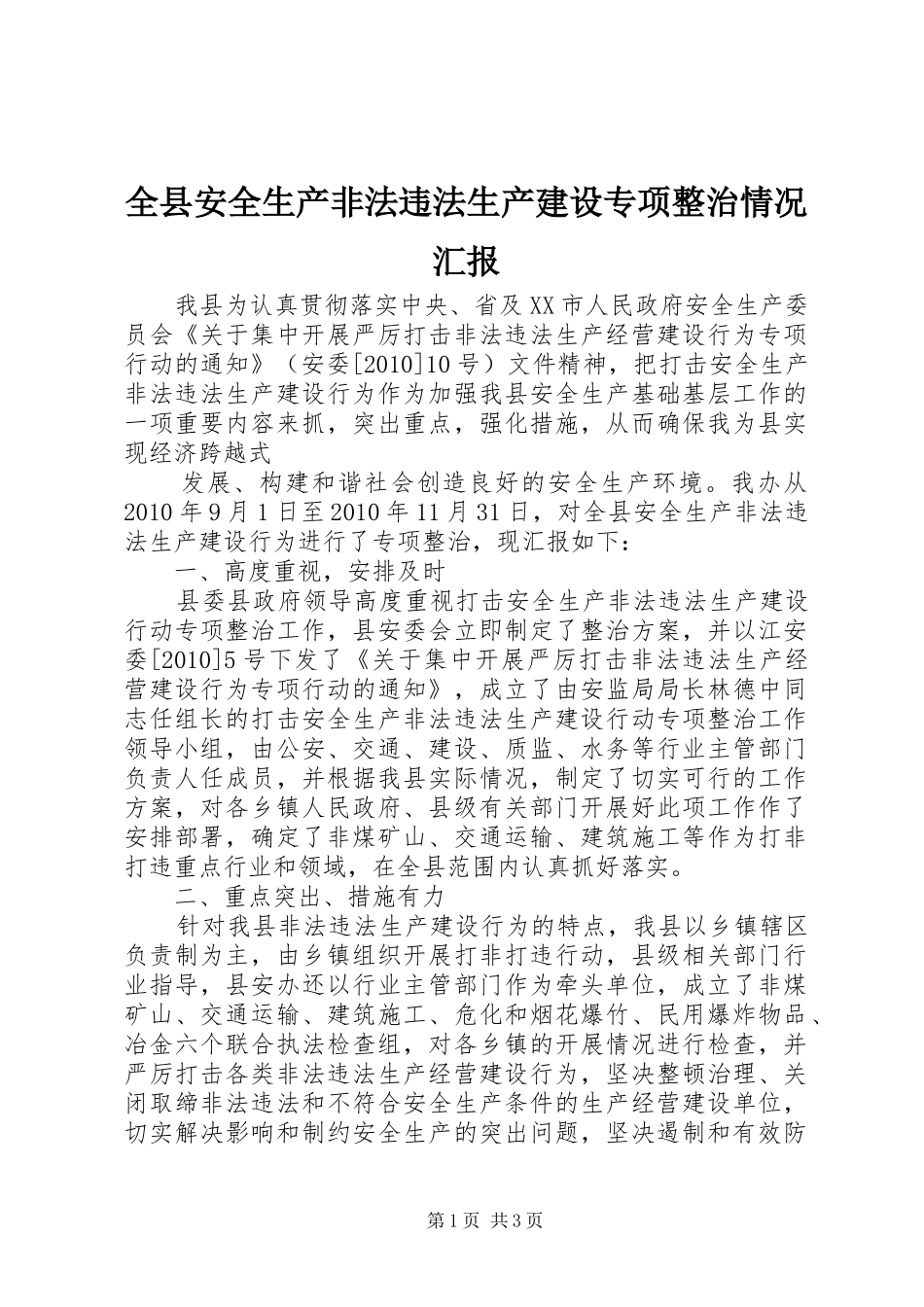 全县安全生产非法违法生产建设专项整治情况汇报_第1页