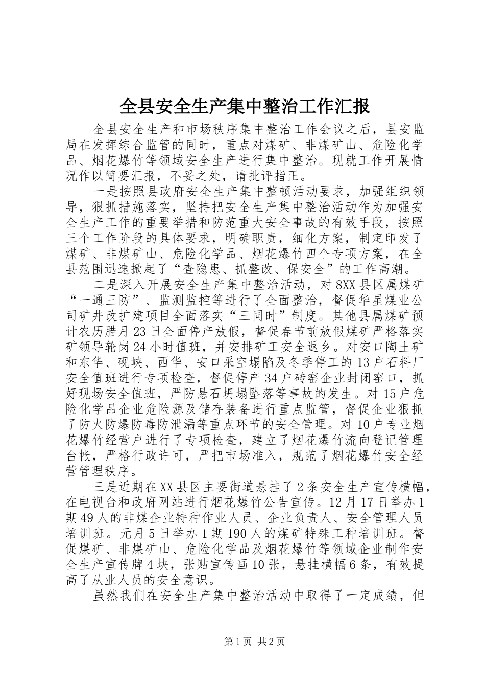 全县安全生产集中整治工作汇报_第1页