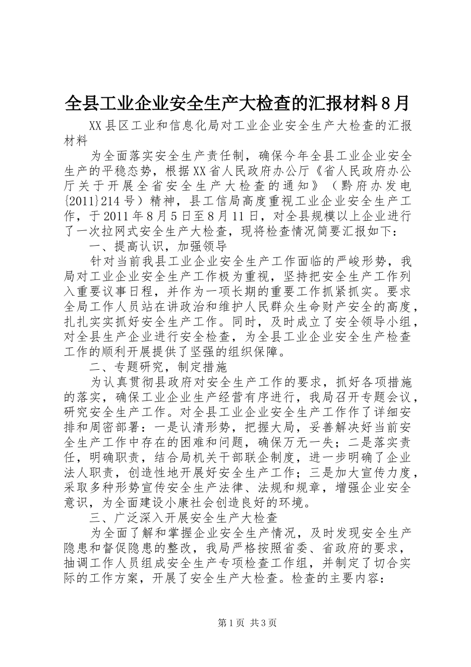 全县工业企业安全生产大检查的汇报材料8月_第1页