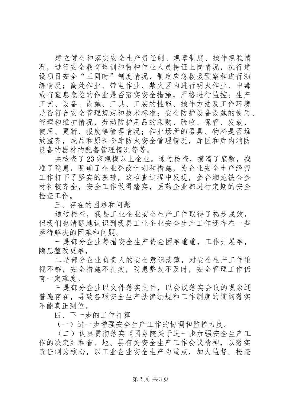 全县工业企业安全生产大检查的汇报材料8月_第2页