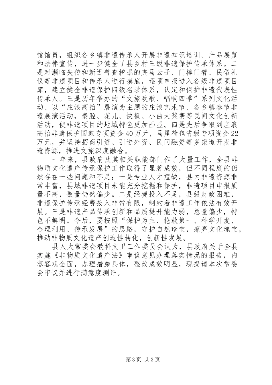 全县实施《非物质文化遗产法》审议意见办理落实情况的审查报告_第3页