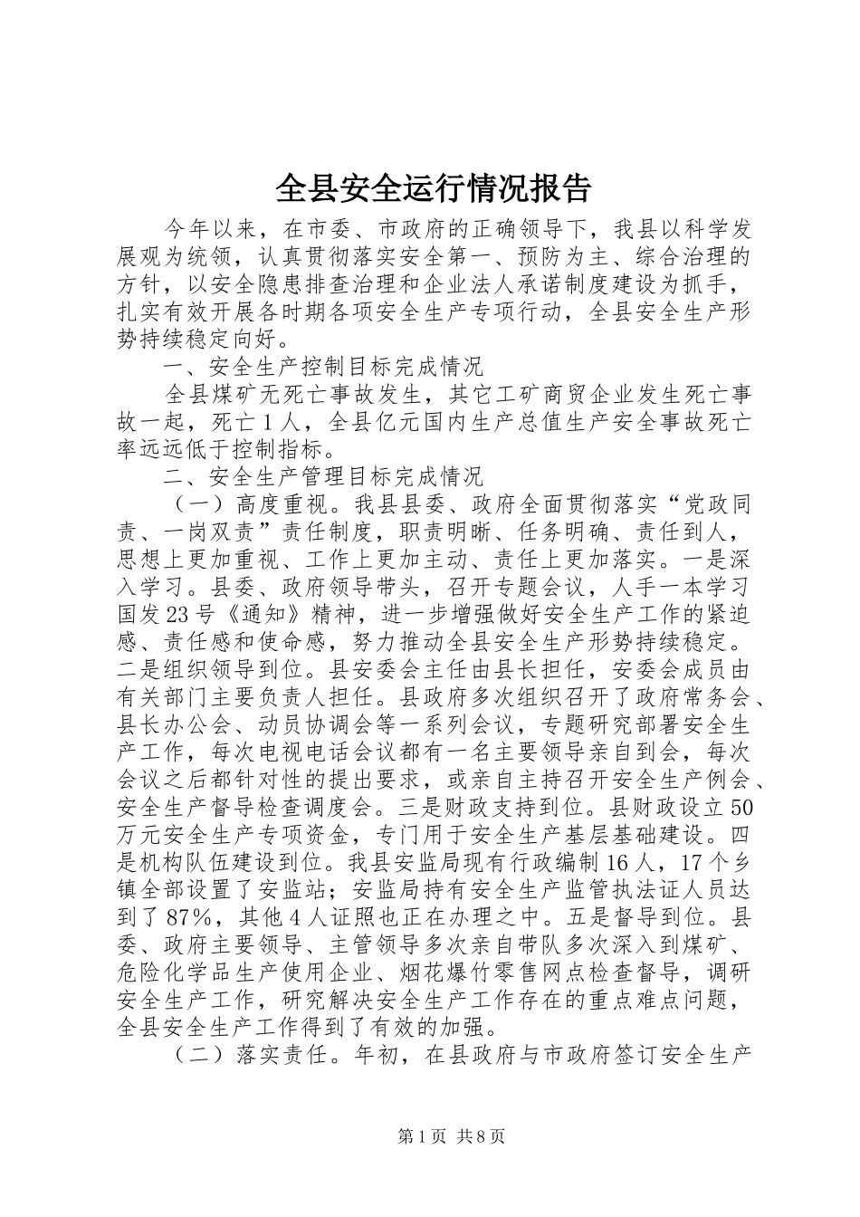 全县安全运行情况报告_第1页