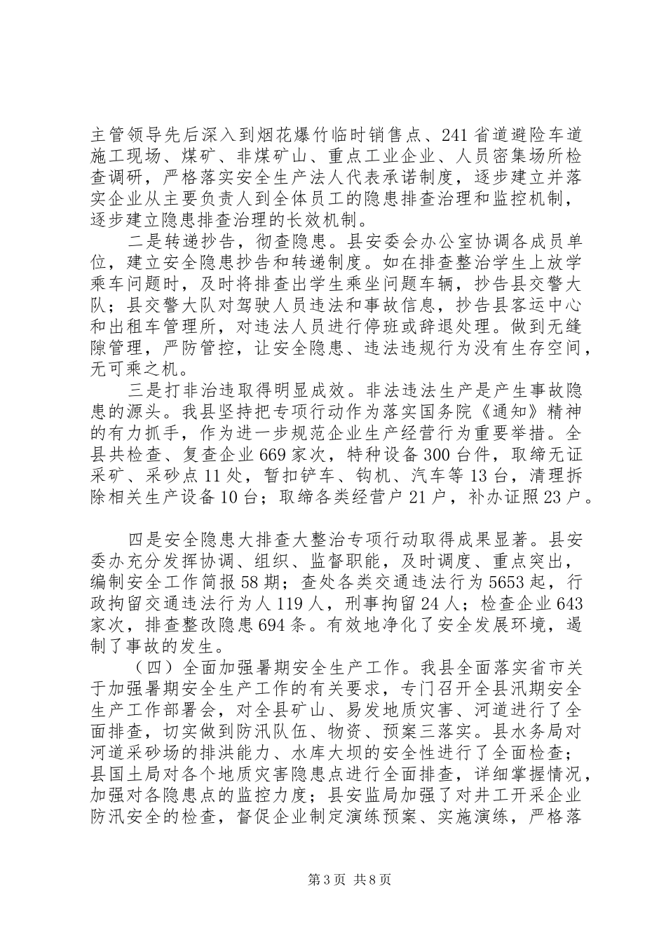 全县安全运行情况报告_第3页