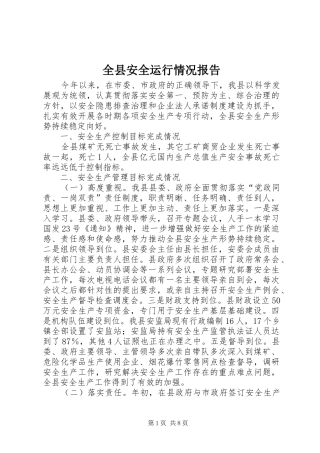 全县安全运行情况报告