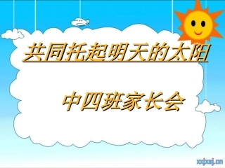 中四班下学期家长会