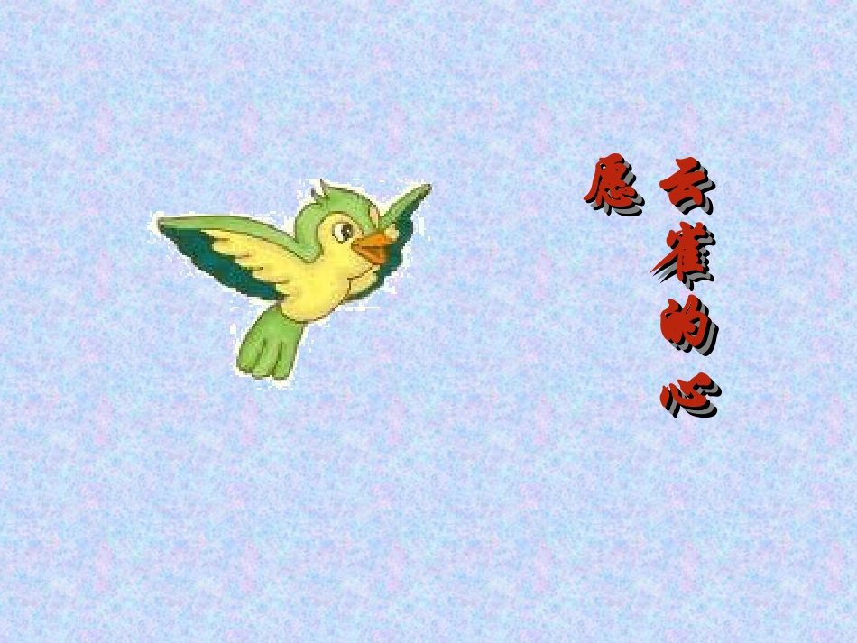 云雀的心愿第二课时_第1页