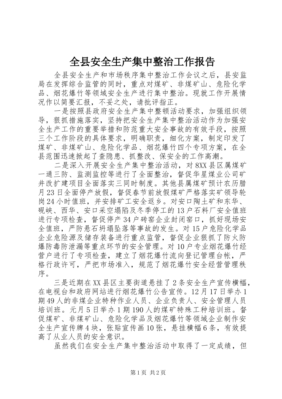 全县安全生产集中整治工作报告_第1页