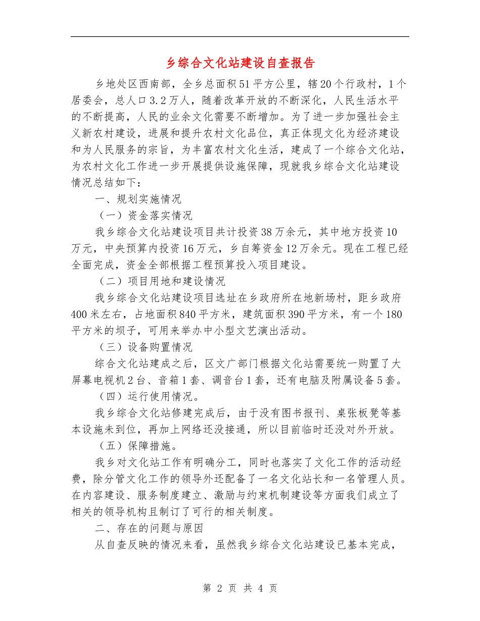 乡综合文化站建设自查报告_第2页