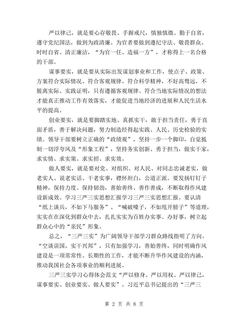 2024年三严三实学习心得体会：学习群众路线与2024年三严三实学习心得体会：廉洁奉公汇编_第2页