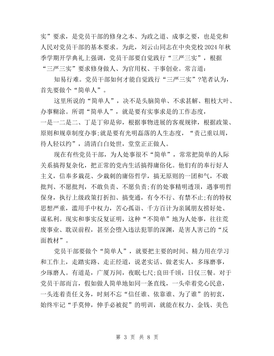 2024年三严三实学习心得体会：学习群众路线与2024年三严三实学习心得体会：廉洁奉公汇编_第3页