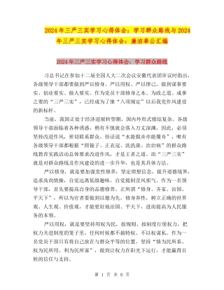 2024年三严三实学习心得体会：学习群众路线与2024年三严三实学习心得体会：廉洁奉公汇编