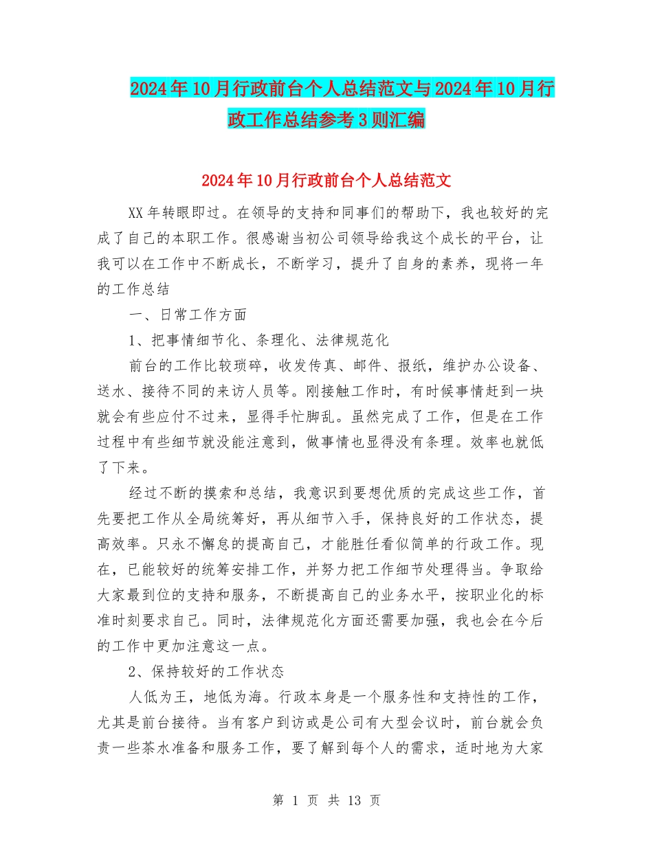 2024年10月行政前台个人总结范文与2024年10月行政工作总结参考3则汇编_第1页
