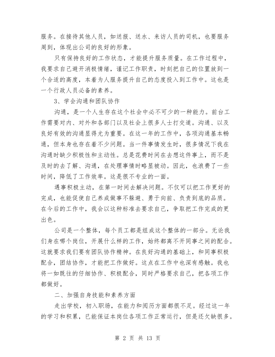 2024年10月行政前台个人总结范文与2024年10月行政工作总结参考3则汇编_第2页