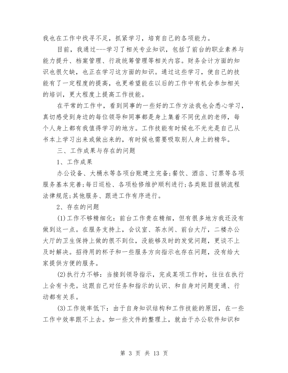 2024年10月行政前台个人总结范文与2024年10月行政工作总结参考3则汇编_第3页