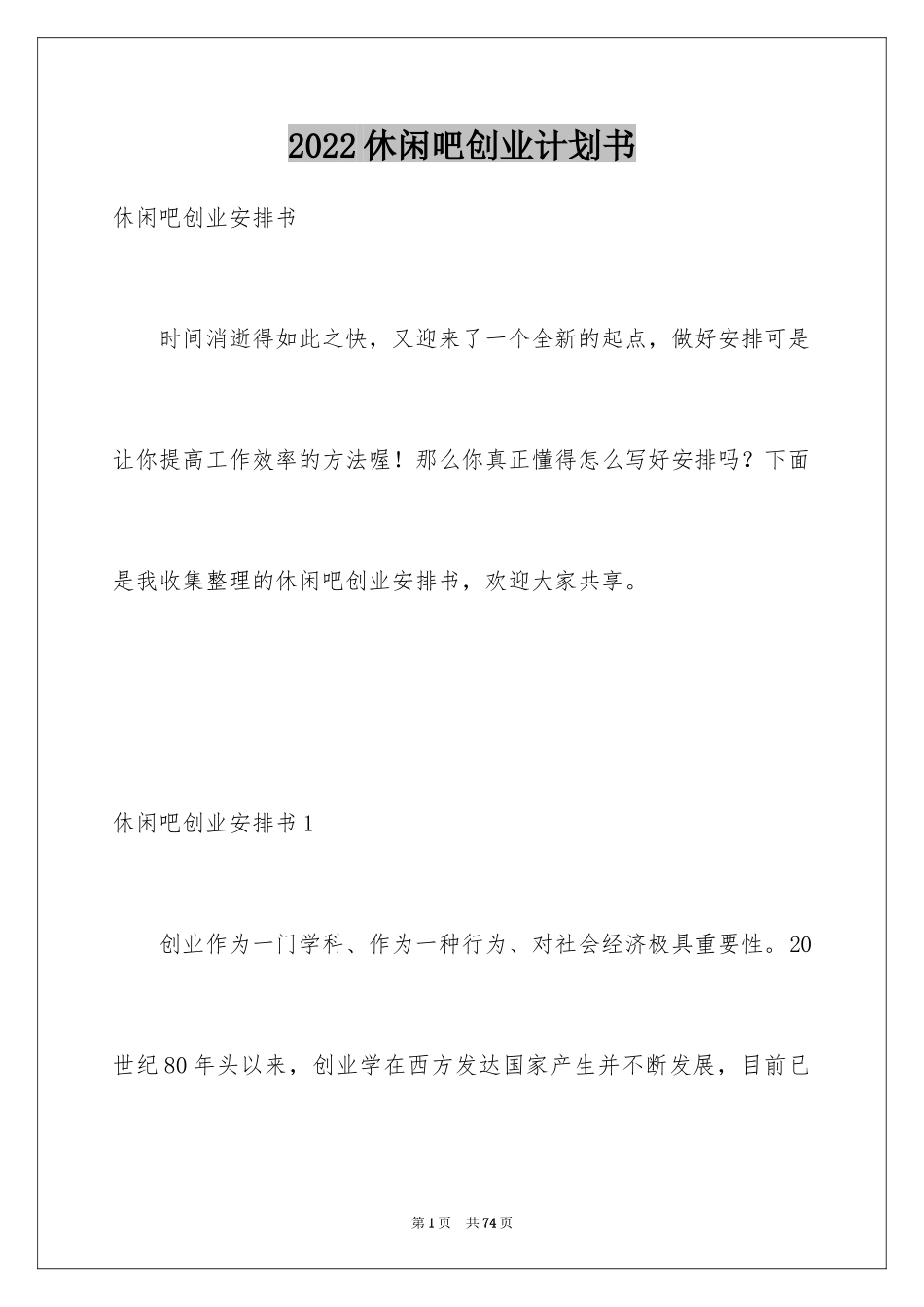 2024休闲吧创业计划书_1_第1页