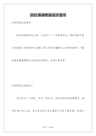 2024休闲吧创业计划书_1