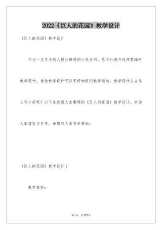 2024《巨人的花园》教学设计