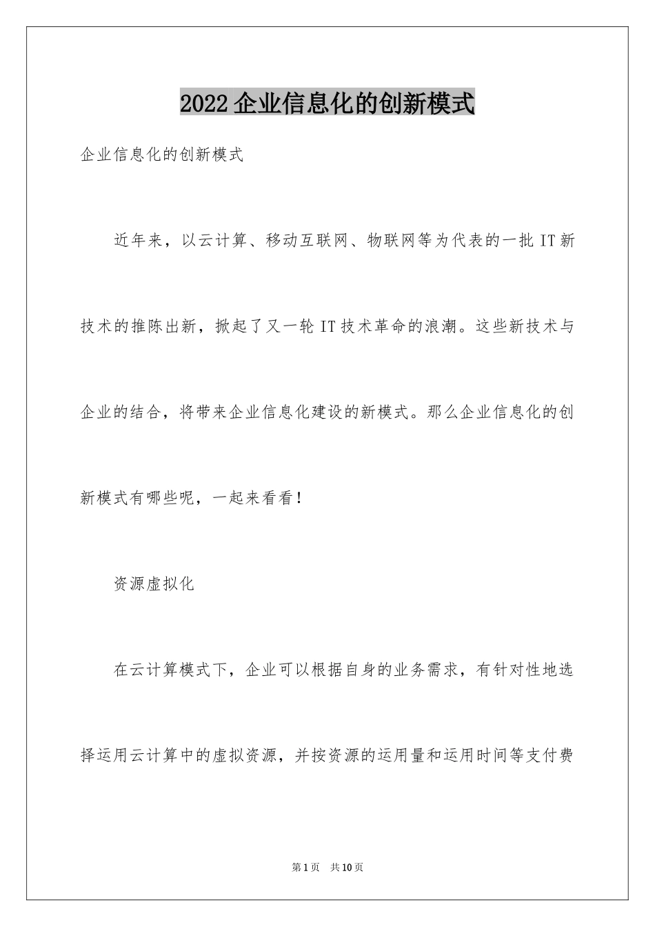 2024企业信息化的创新模式_第1页