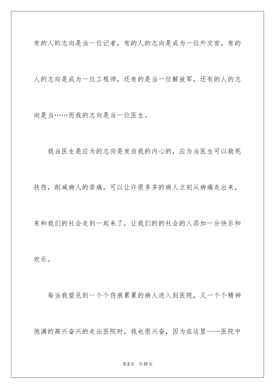 2024《我的理想-医生》演讲稿_第2页