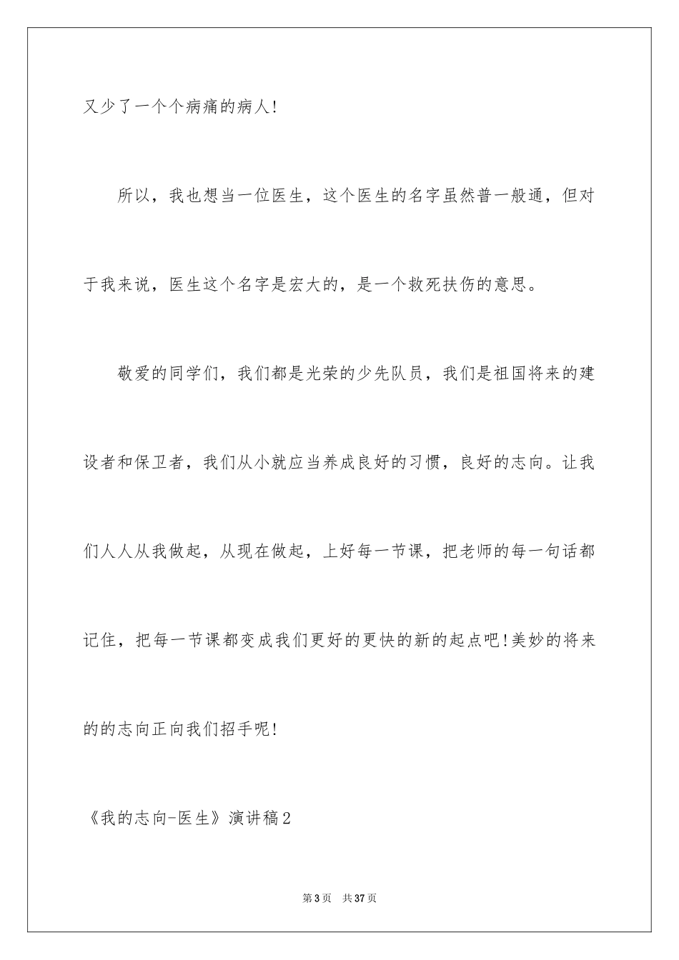2024《我的理想-医生》演讲稿_第3页