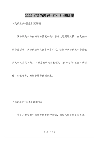 2024《我的理想-医生》演讲稿