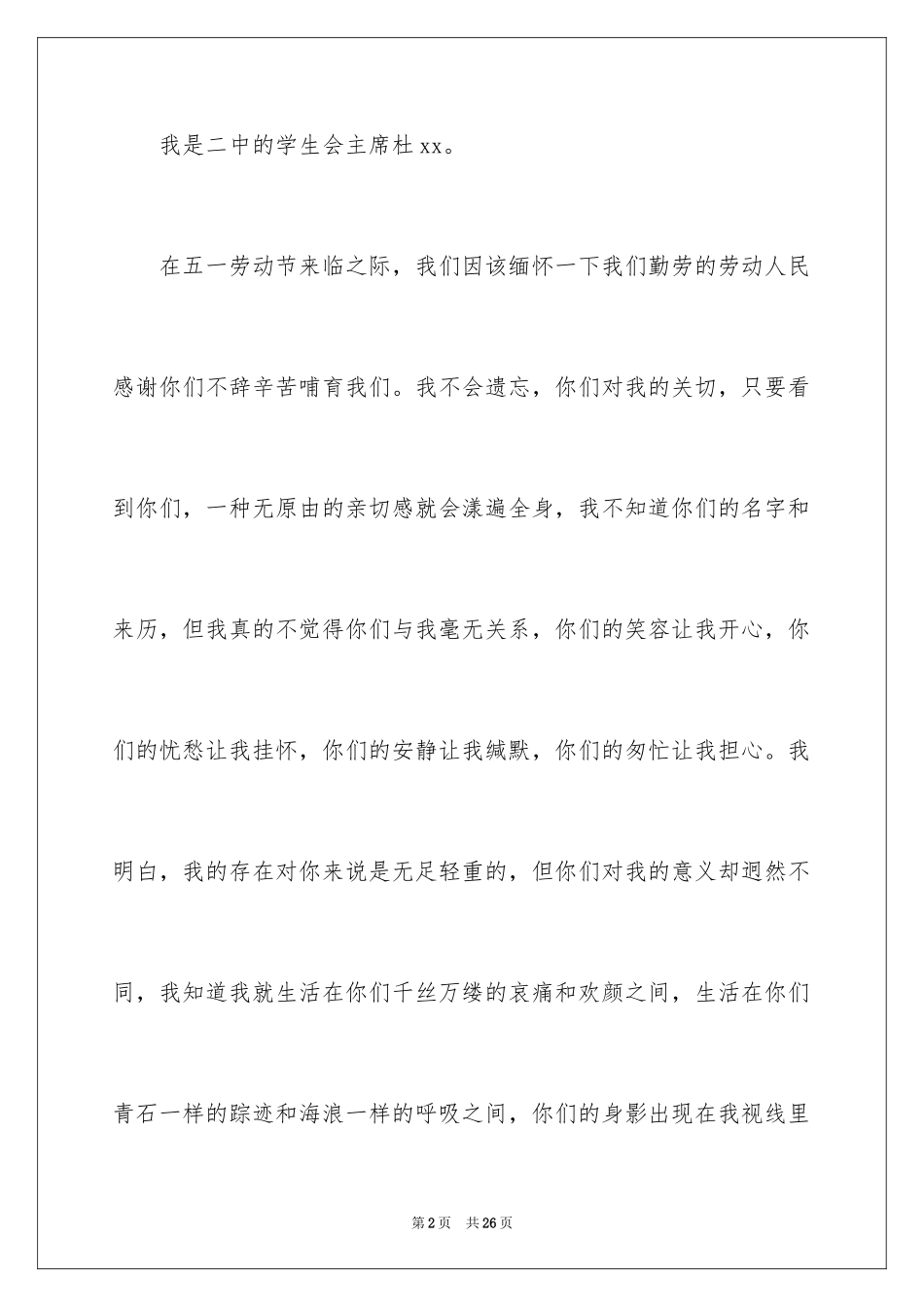 2024五一劳动节演讲稿_1251_第2页