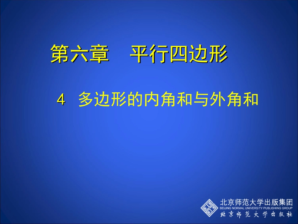 多边形的内角和与外角和_第1页