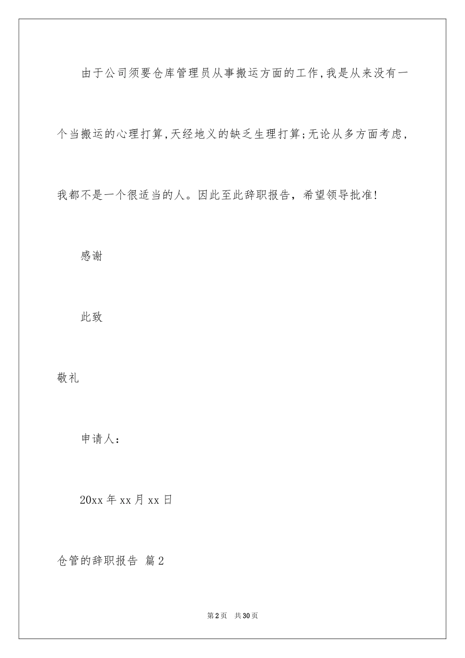 2024仓管的辞职报告_12_第2页