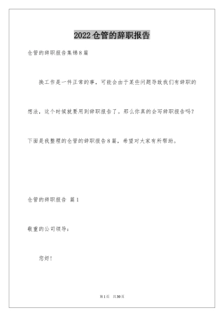 2024仓管的辞职报告_12