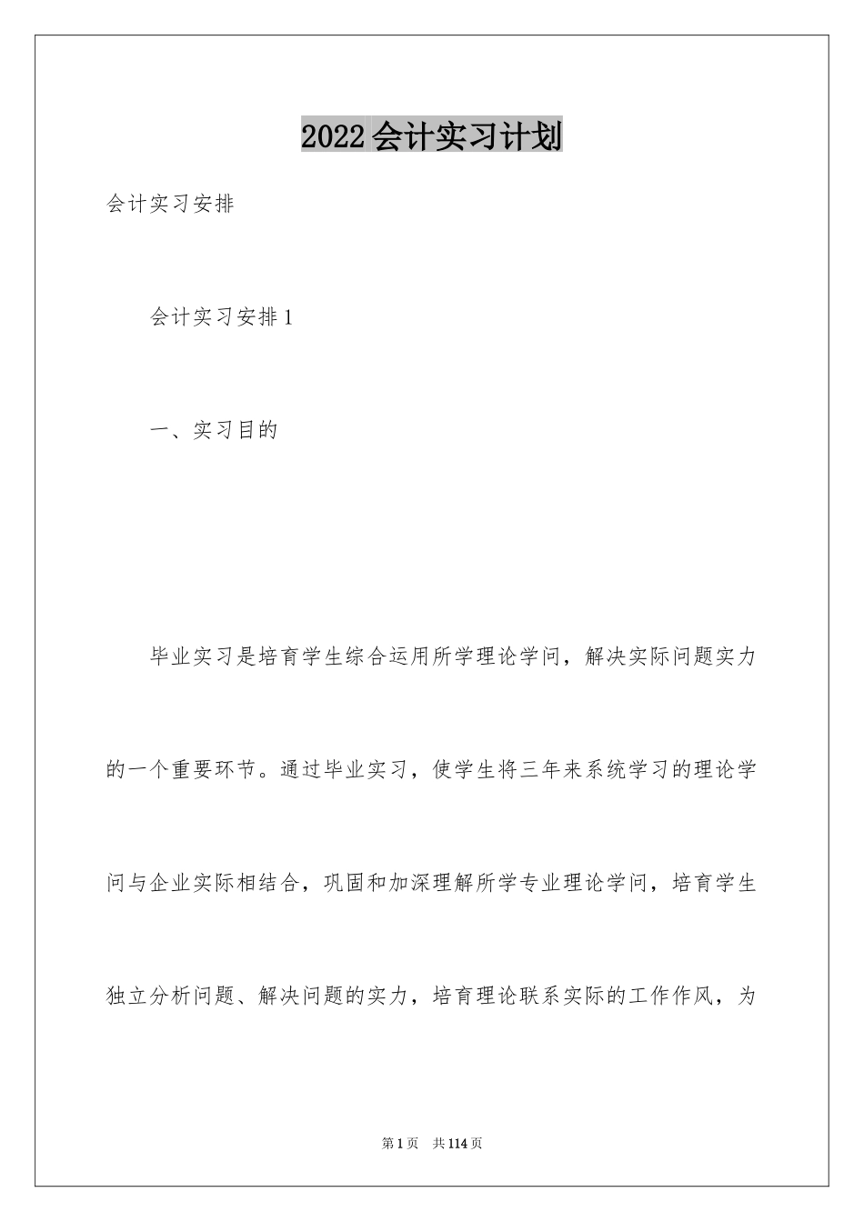 2024会计实习计划_6_第1页