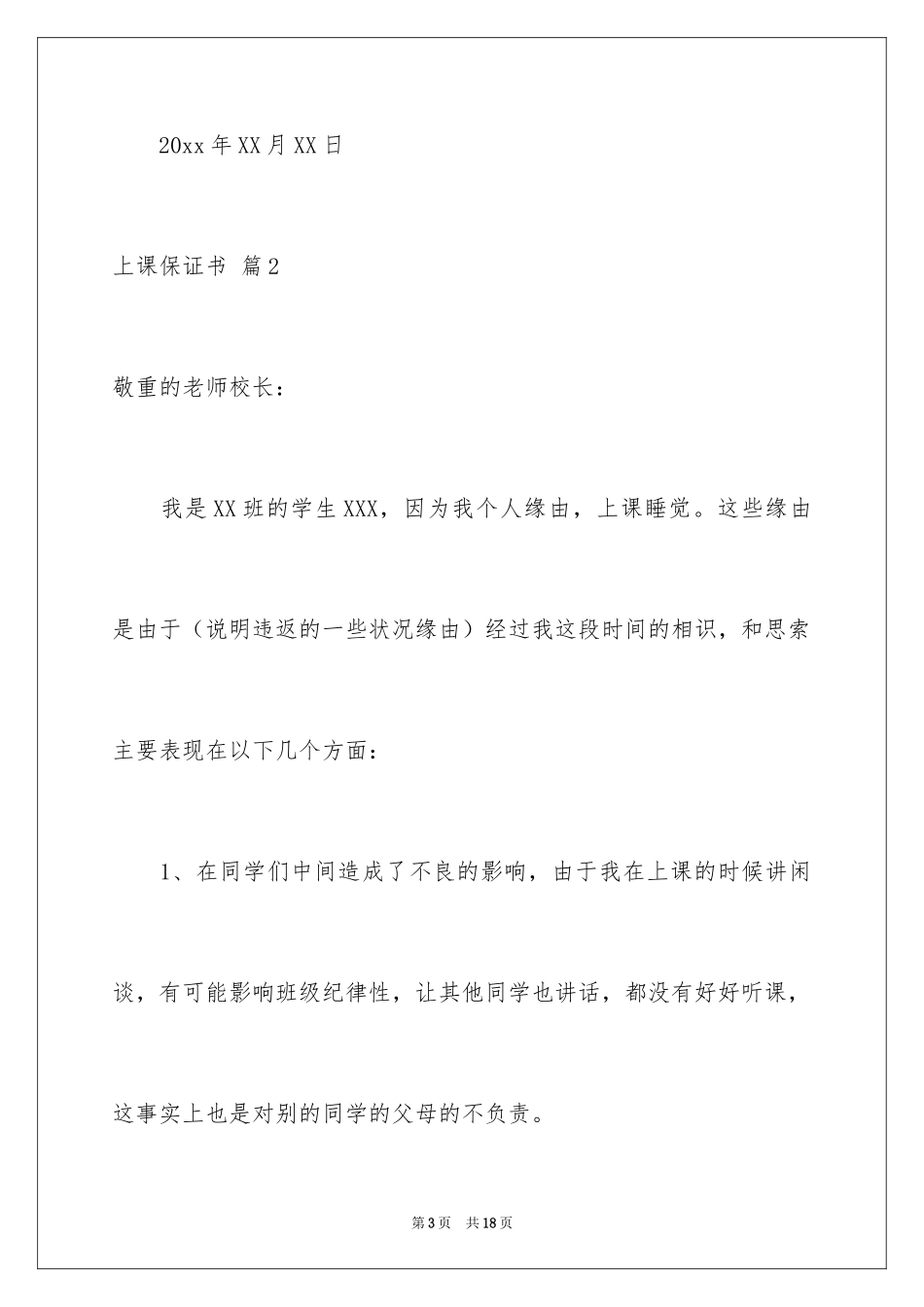 2024上课保证书_18_第3页