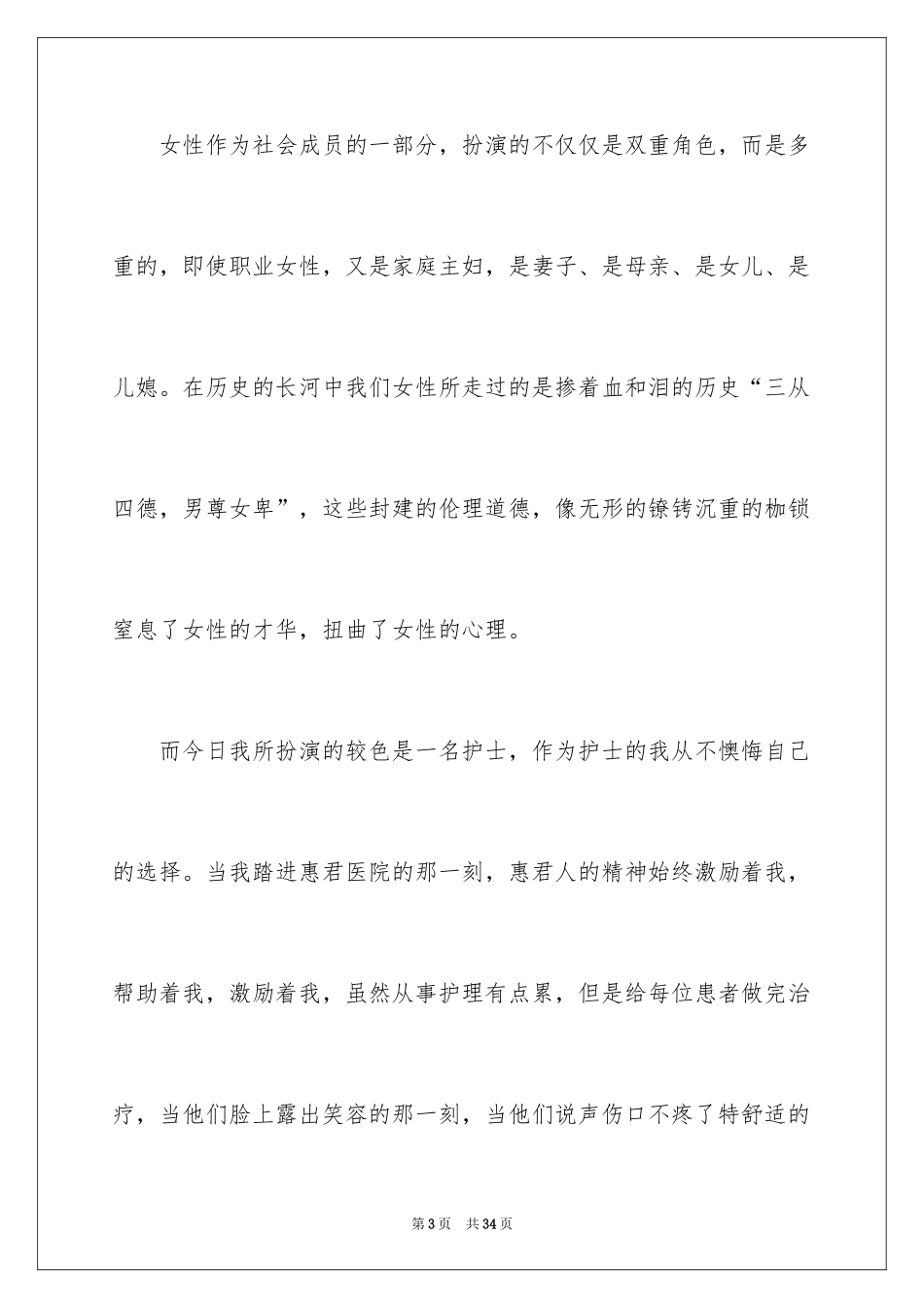 2024三八妇女节演讲稿_594_第3页